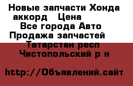 Новые запчасти Хонда аккорд › Цена ­ 3 000 - Все города Авто » Продажа запчастей   . Татарстан респ.,Чистопольский р-н